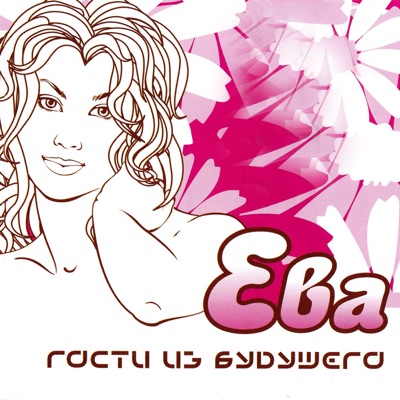 album image Он Чужой (DJ Sticker fast made remix) 90-е , 90-х , remix 90 Ева